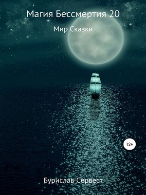 cover image of Магия Бессмертия 20. Мир Сказки